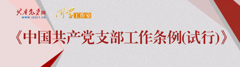 《中國共產(chǎn)黨支部工作條例(試行)》學(xué)習問答